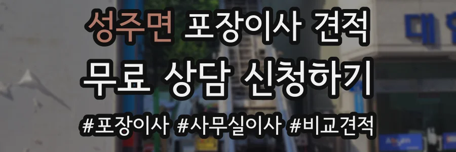 성주면 포장이사 견적