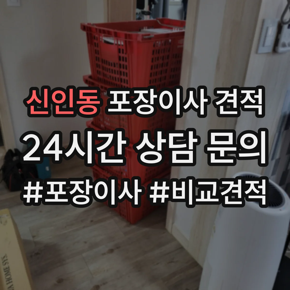 신인동 포장이사 견적 주소지 도로 여건 확인 후 사다리차 비용 견적