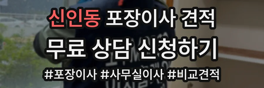신인동 포장이사 견적