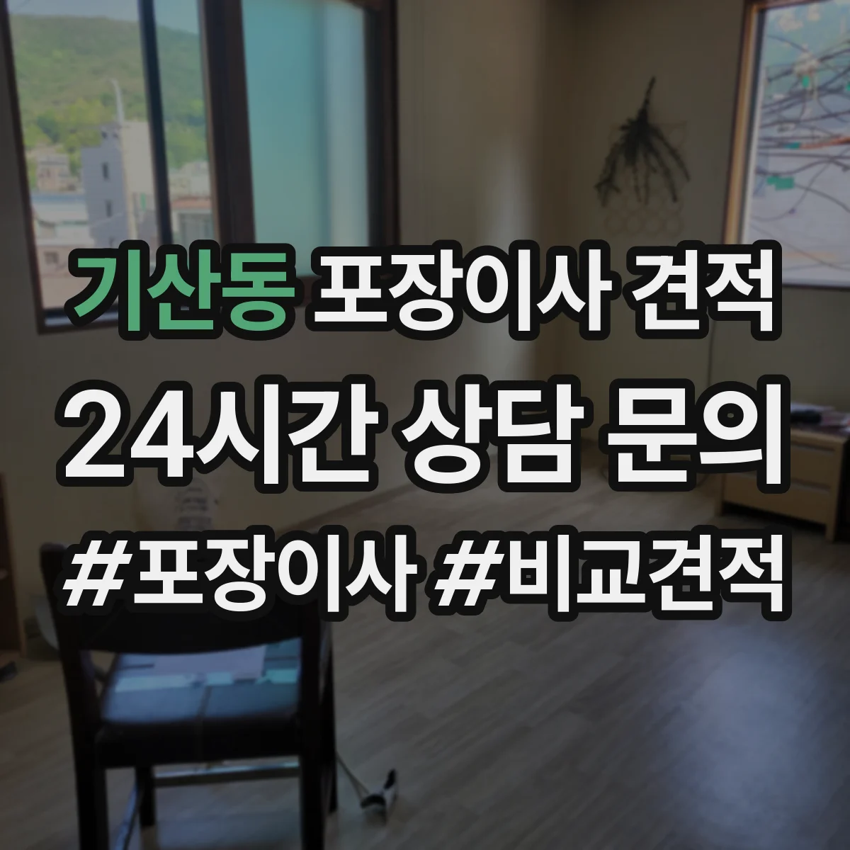 기산동 포장이사 견적