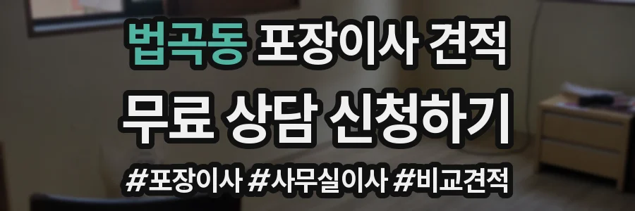 법곡동 포장이사 견적