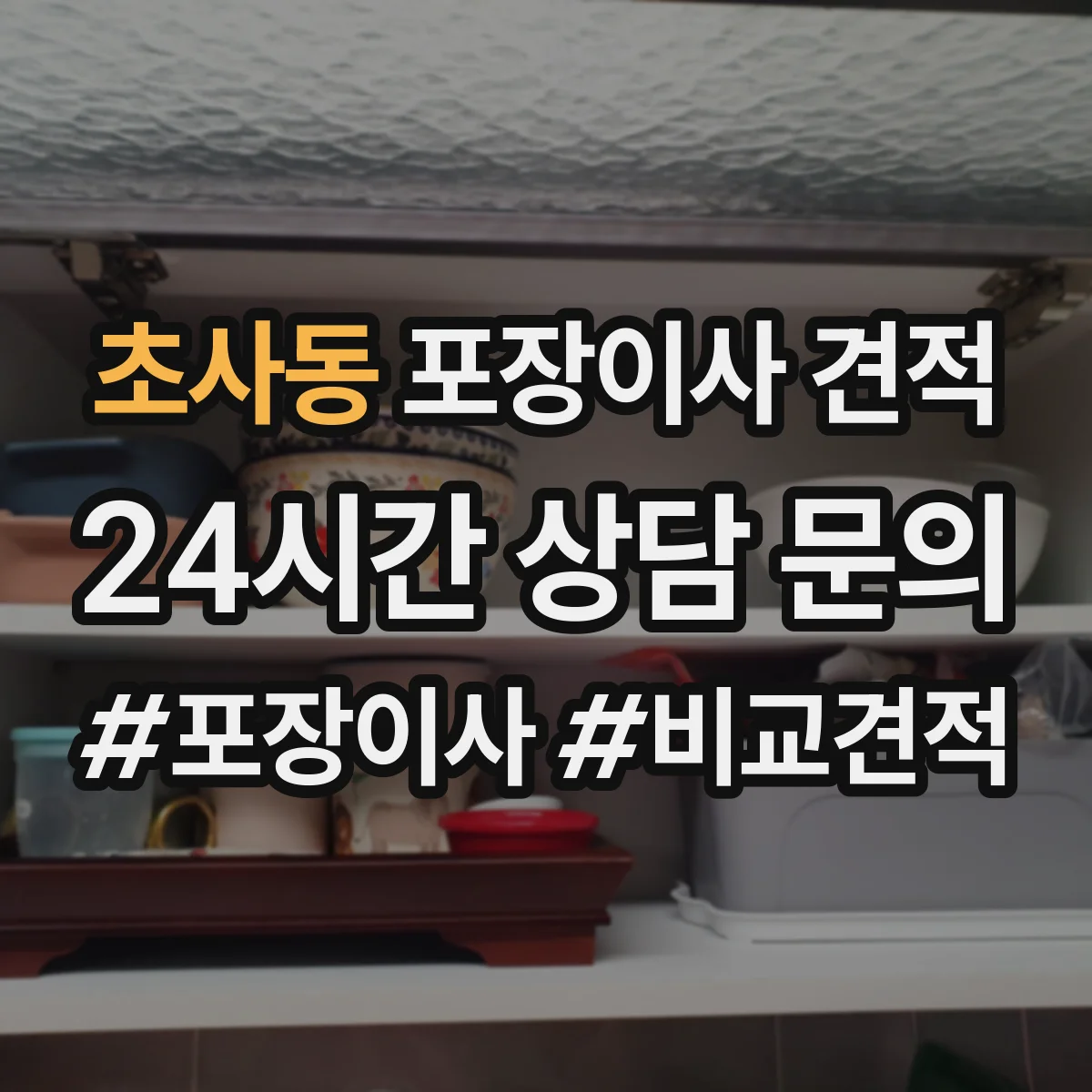 초사동 포장이사 견적 오피스텔 평수별 인력 투입 기준