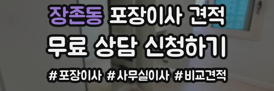 장존동 포장이사 견적