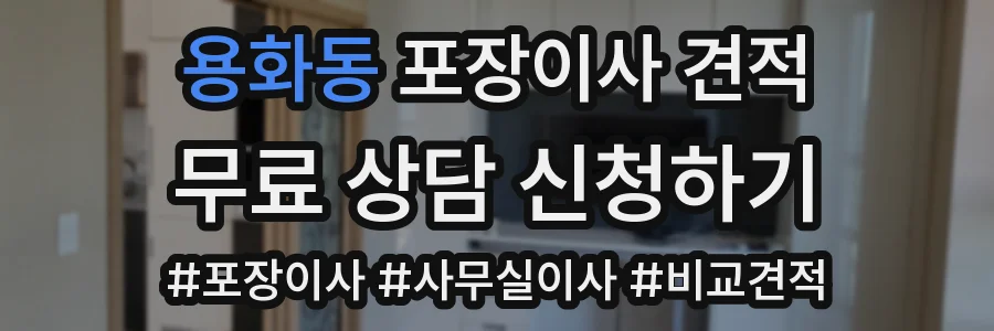 용화동 포장이사 견적