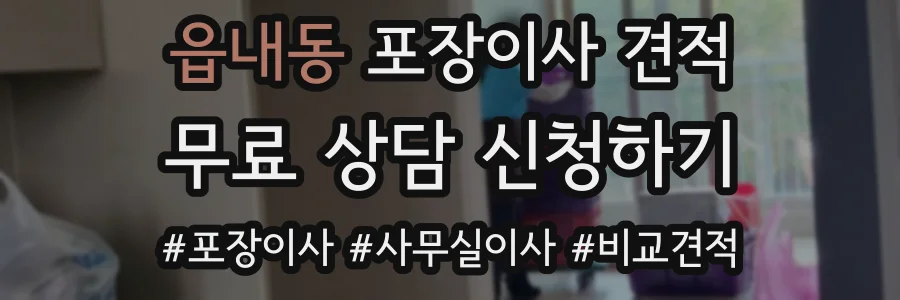 읍내동 포장이사 견적