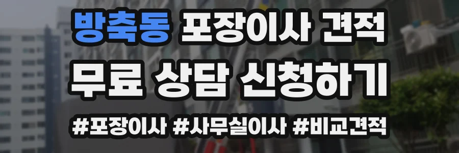 방축동 포장이사 견적