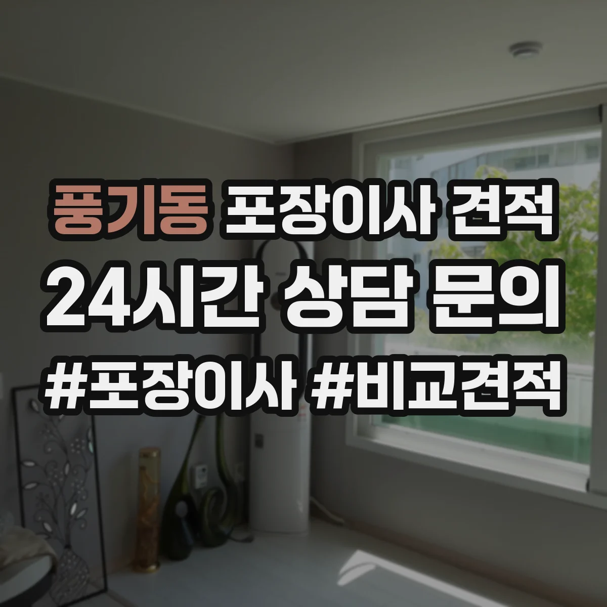 풍기동 포장이사 견적