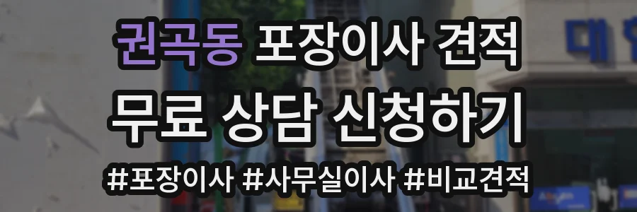 권곡동 포장이사 견적