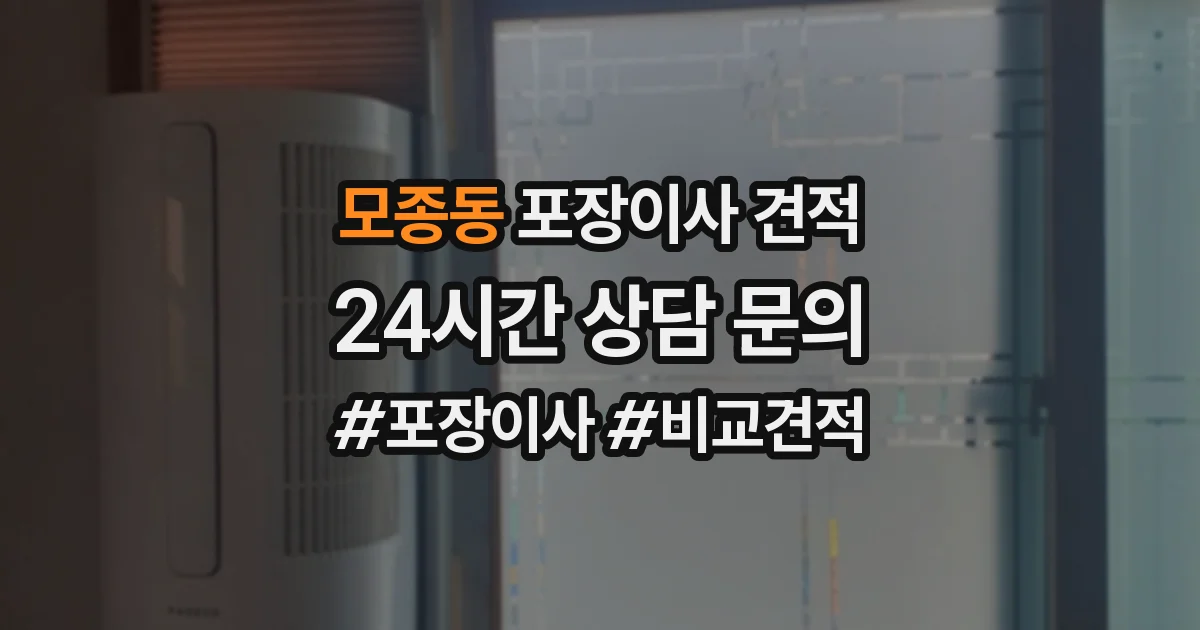 모종동 포장이사 견적
