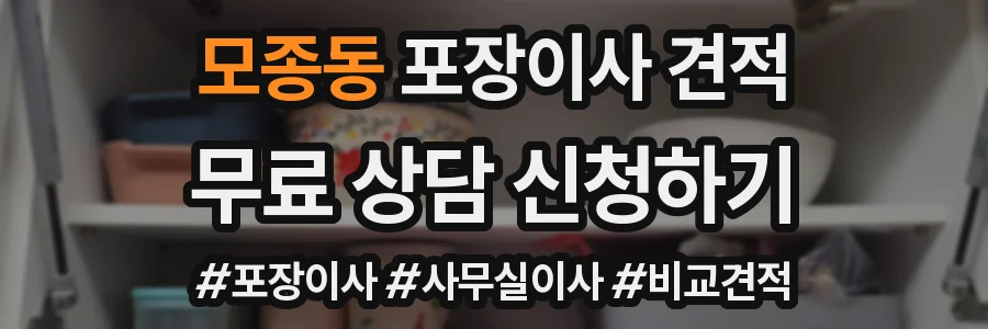 모종동 포장이사 견적