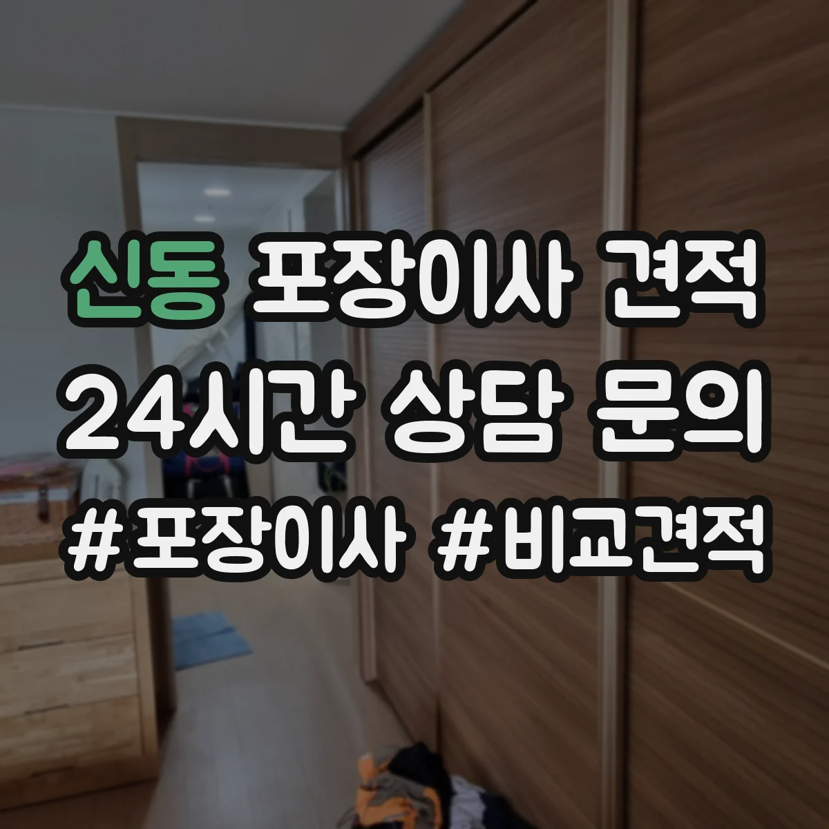 신동 포장이사 견적 침대 프레임 보호 포장과 보관 방법 비교