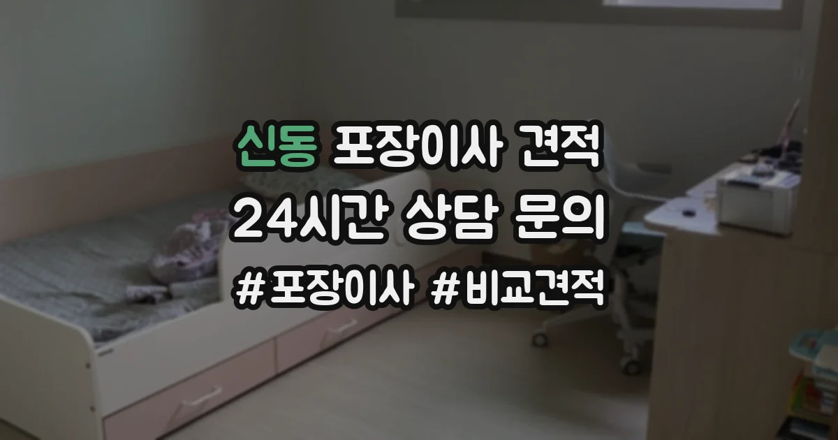 신동 포장이사 견적