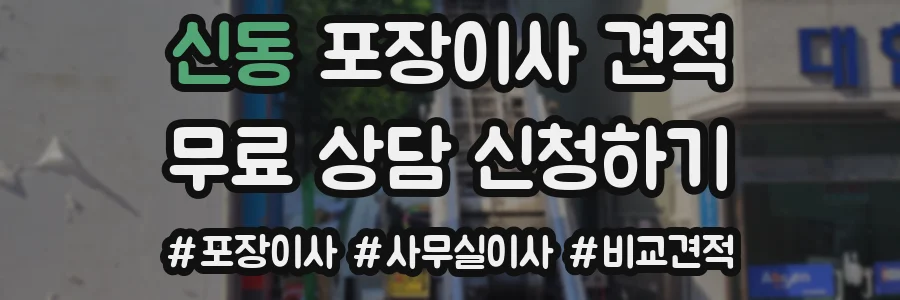신동 포장이사 견적