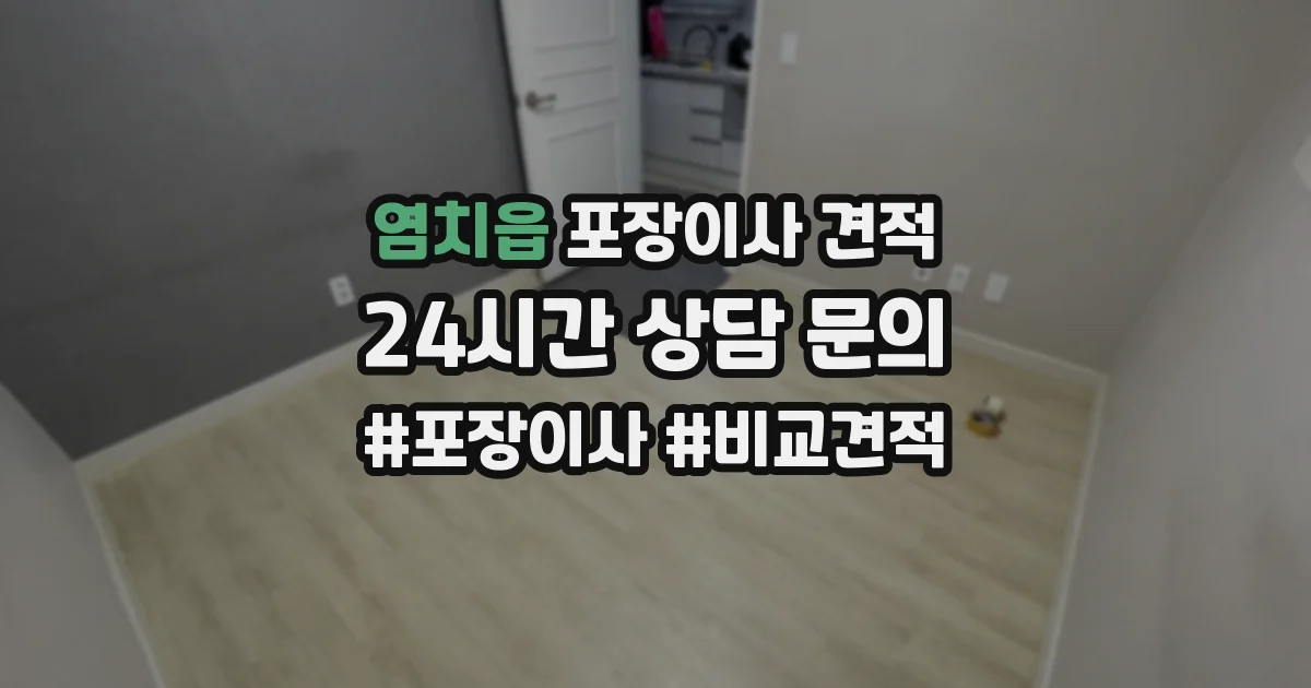 염치읍 포장이사 견적