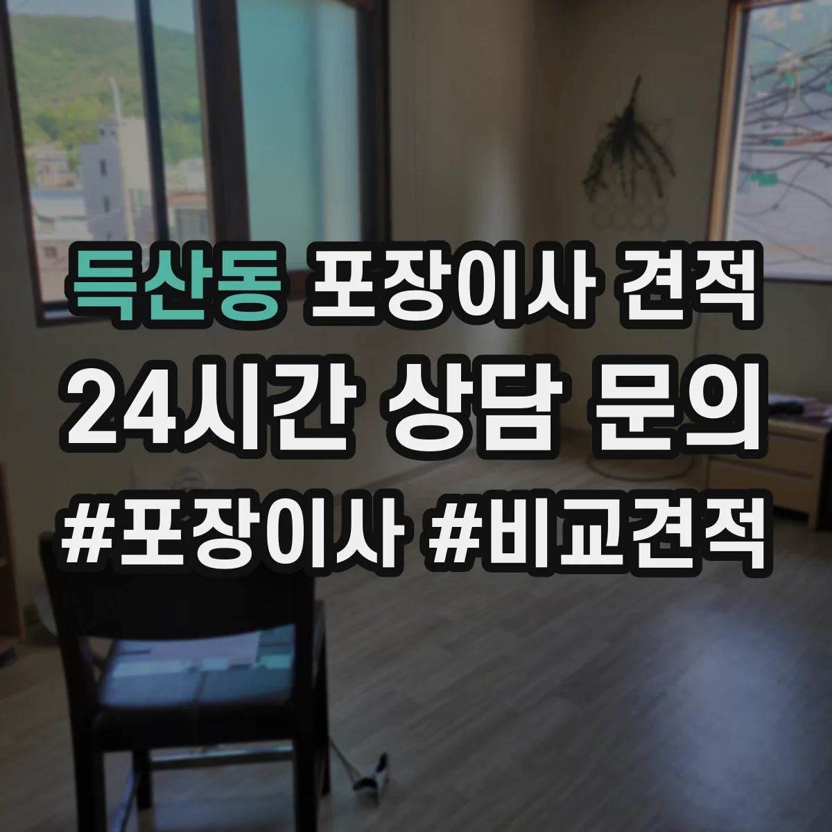 득산동 포장이사 견적