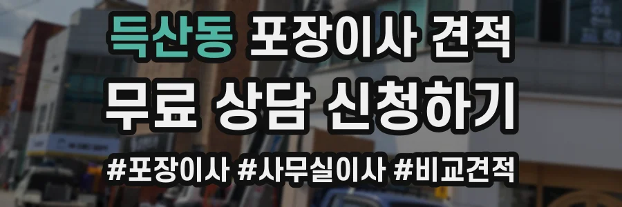 득산동 포장이사 견적
