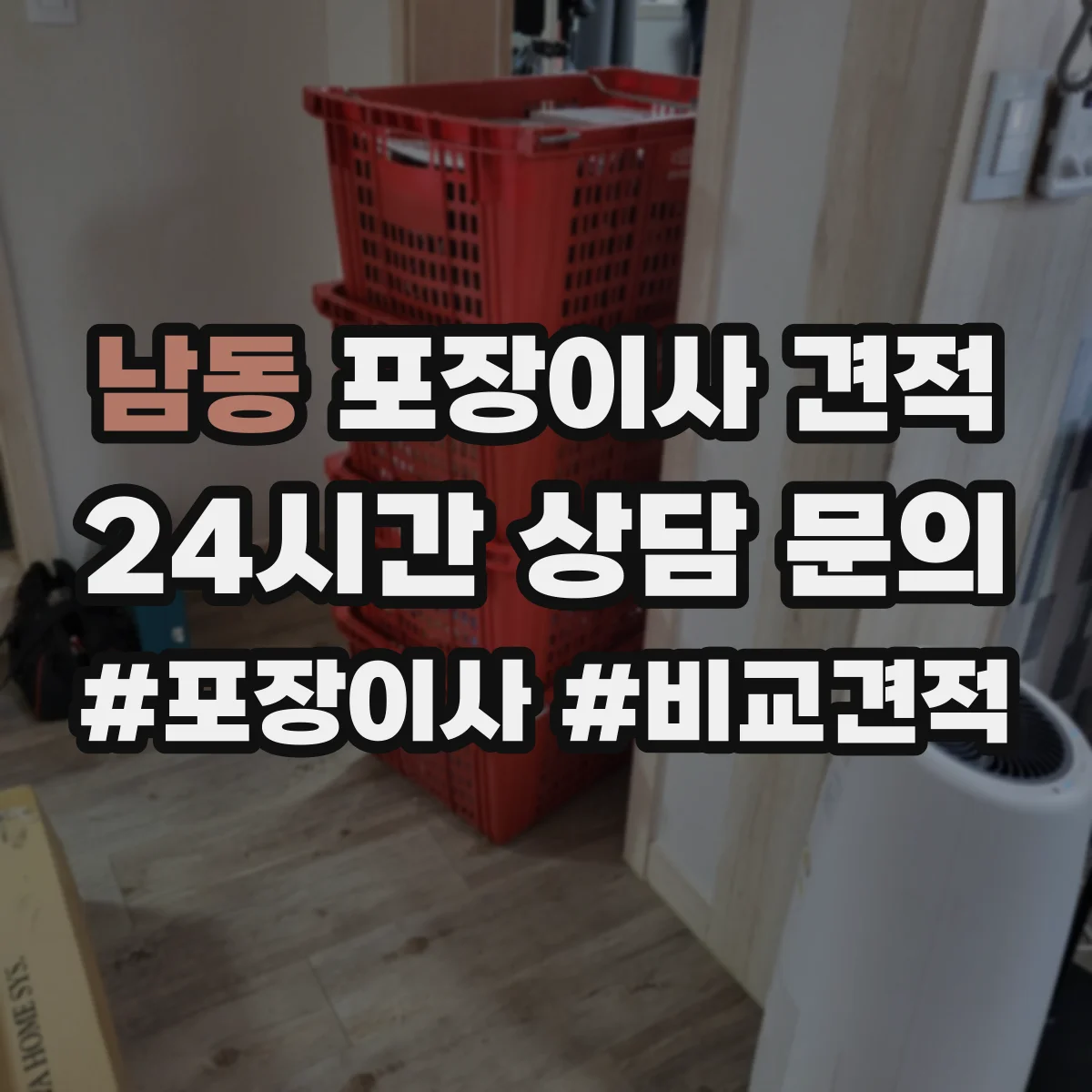 남동 포장이사 견적 오피스텔 주소지 이동거리 견적 반영 항목