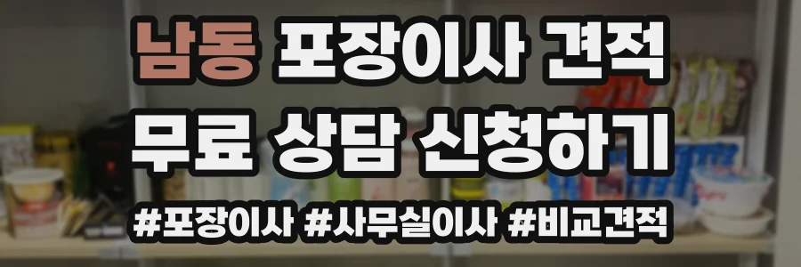 남동 포장이사 견적