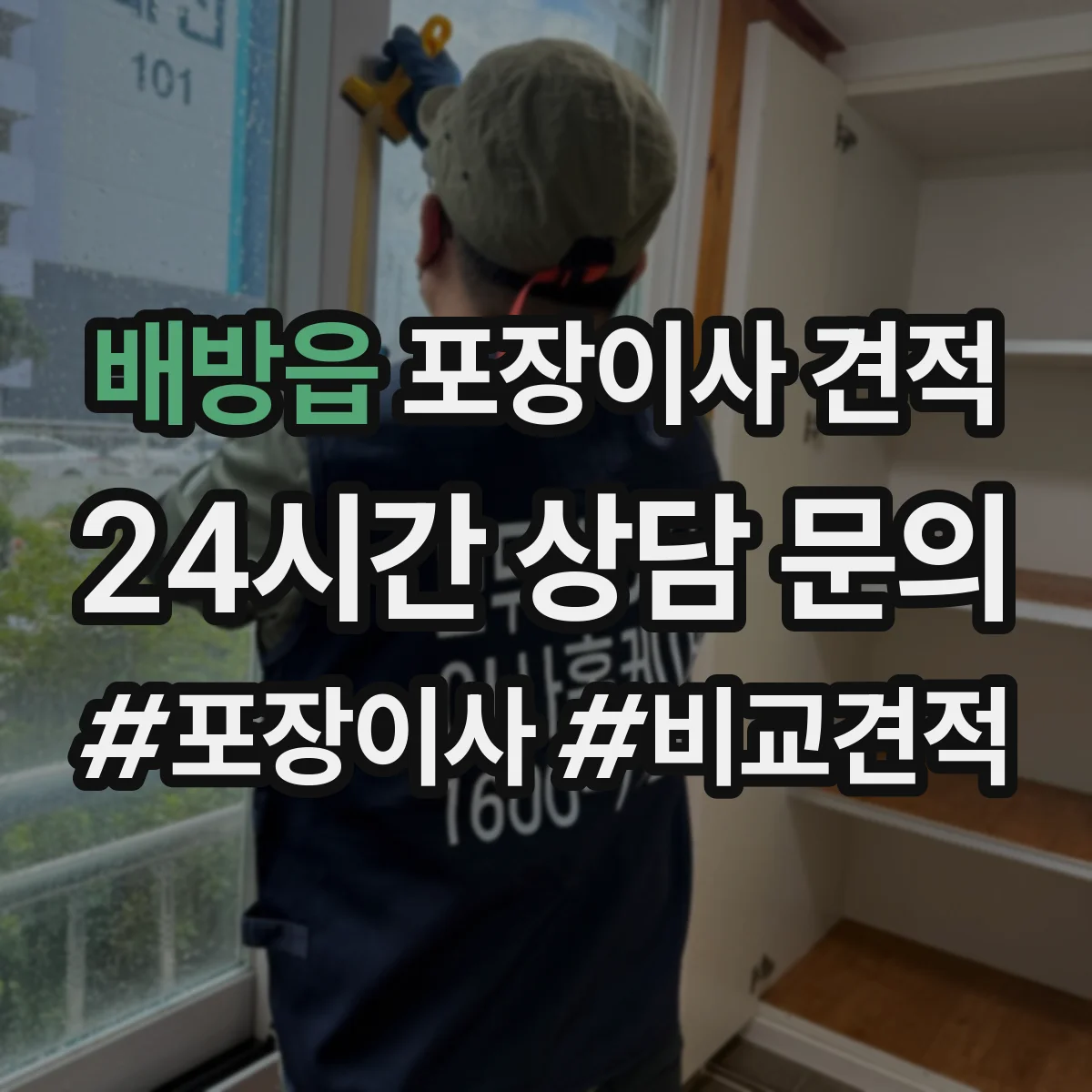 배방읍 포장이사 견적 임시보관 이동 동선에 따른 작업 범위 안내