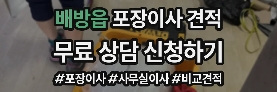배방읍 포장이사 견적