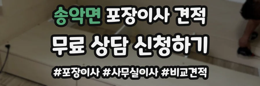 송악면 포장이사 견적