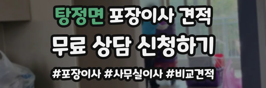탕정면 포장이사 견적