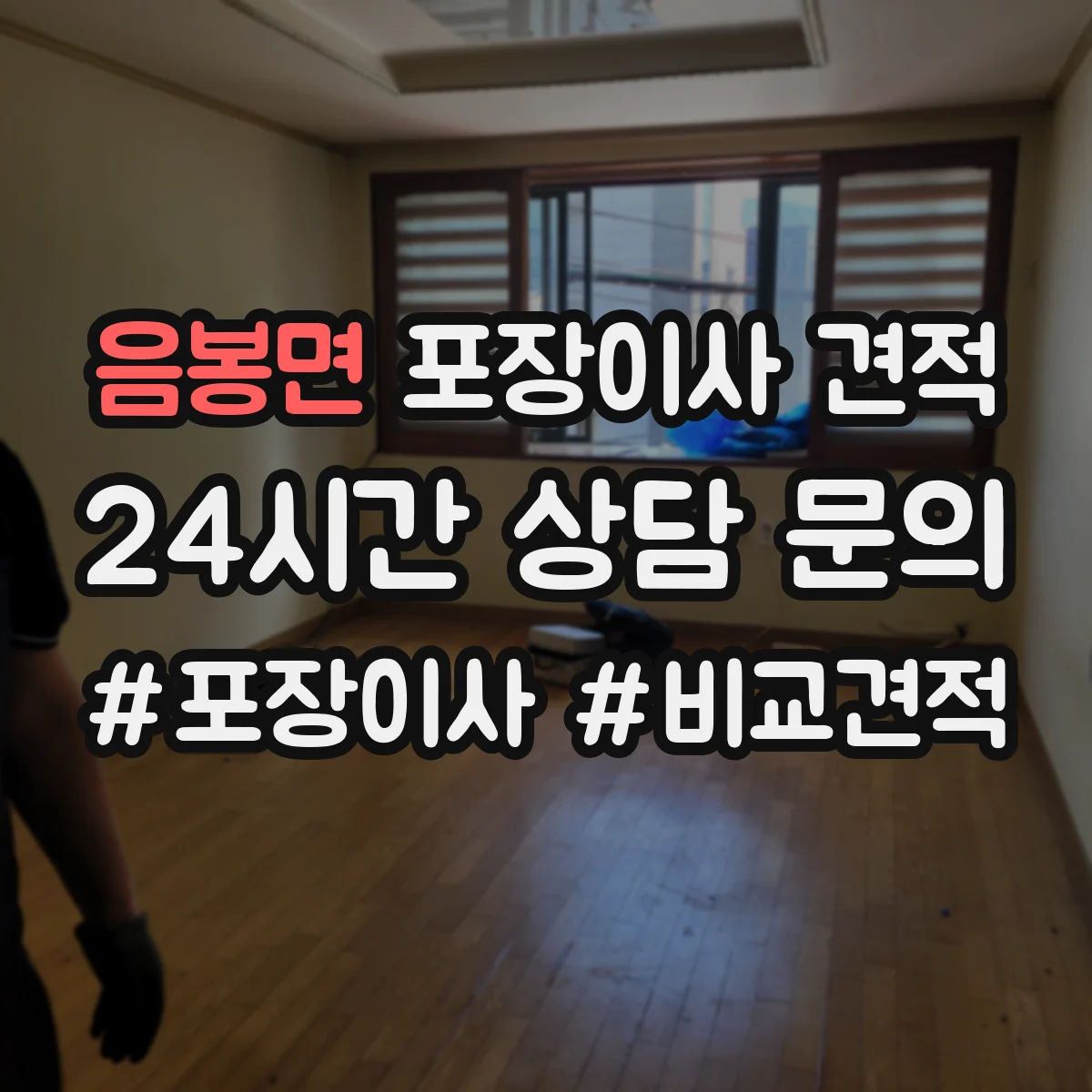 음봉면 포장이사 견적