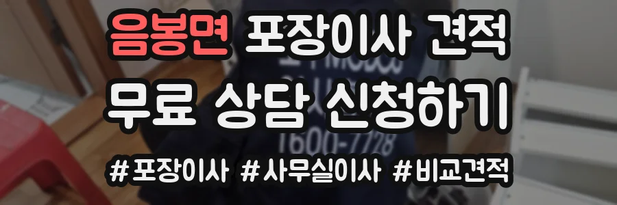 음봉면 포장이사 견적