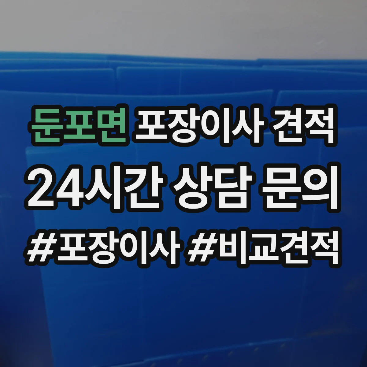 둔포면 포장이사 견적