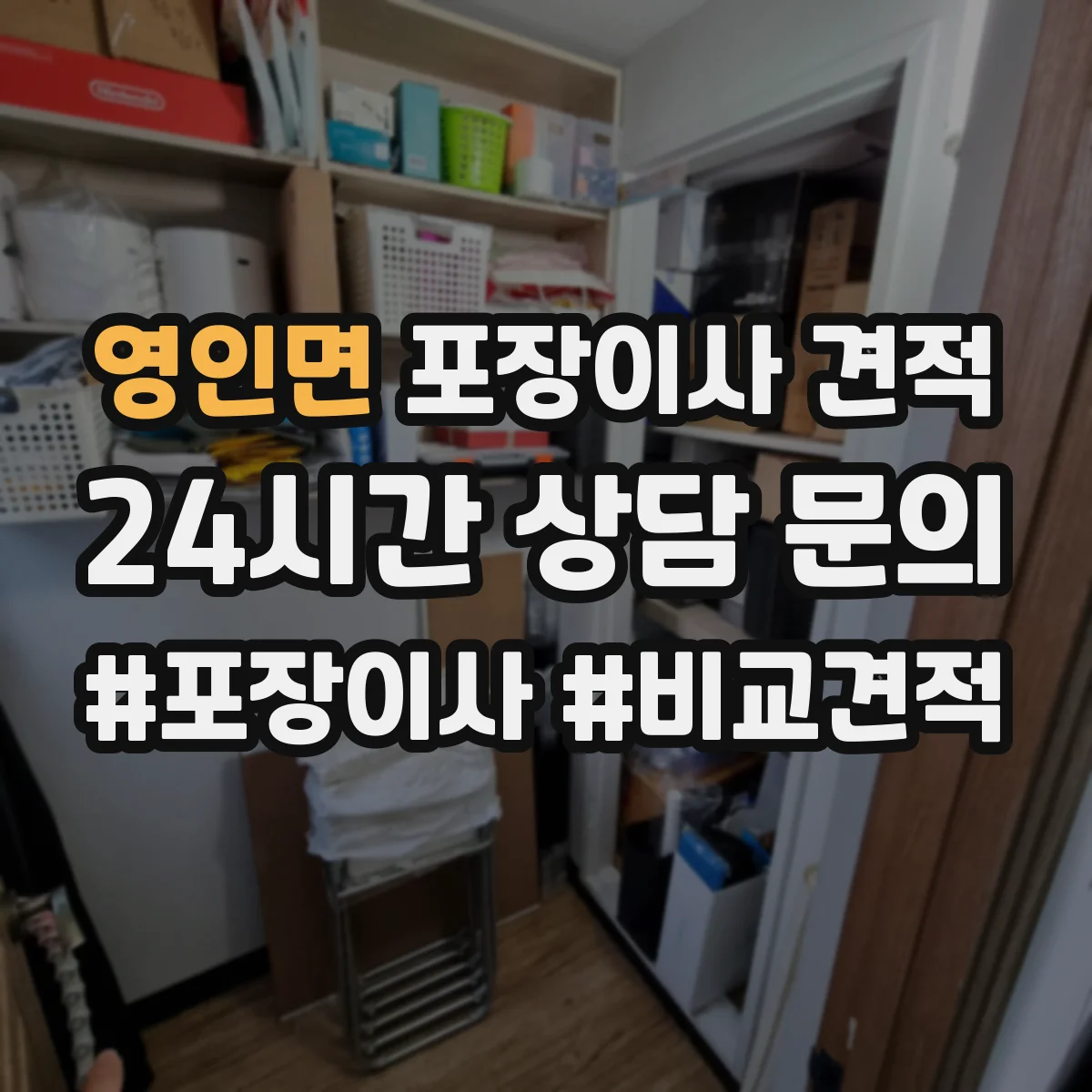 영인면 포장이사 견적