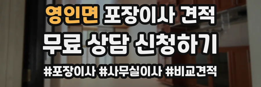 영인면 포장이사 견적