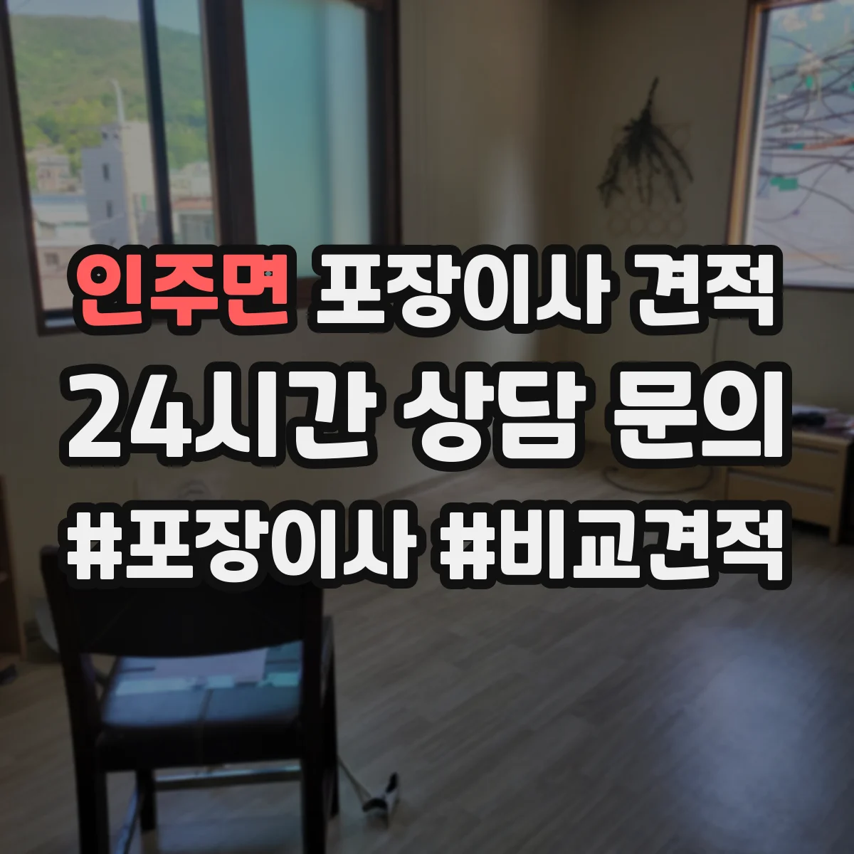 인주면 포장이사 견적 투룸 실측 기준으로 합리적 범위 잡기