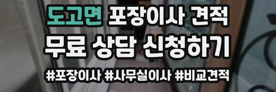 도고면 포장이사 견적