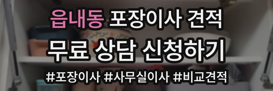 읍내동 포장이사 견적