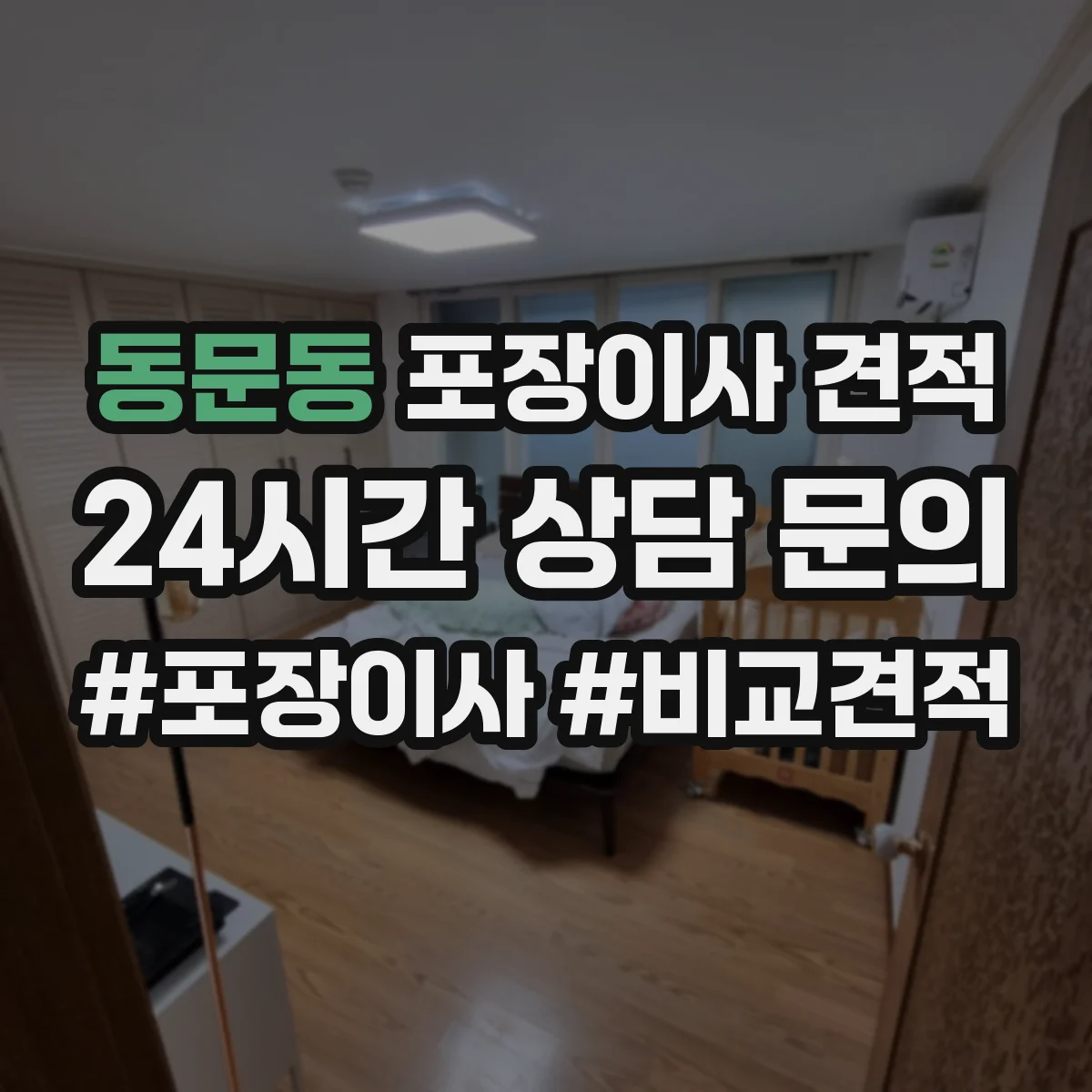 동문동 포장이사 견적 임시보관이 필요한 경우 선택해야 할 옵션