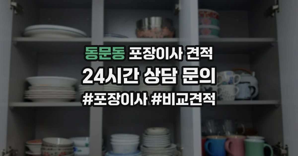 동문동 포장이사 견적