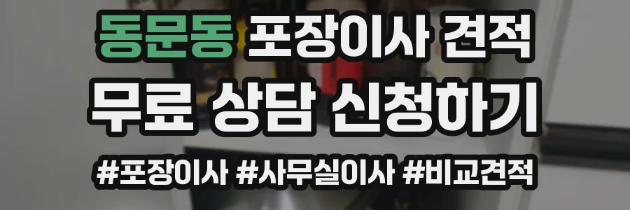 동문동 포장이사 견적