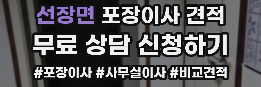 선장면 포장이사 견적