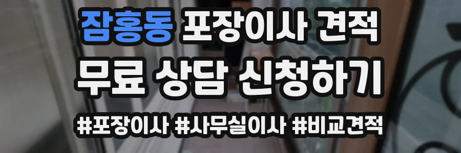 잠홍동 포장이사 견적