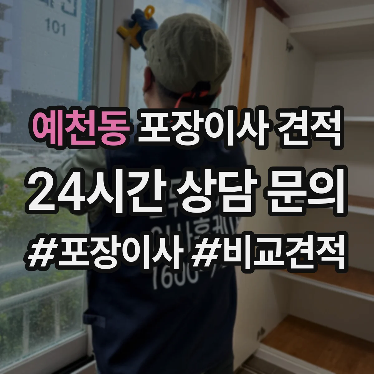 예천동 포장이사 견적