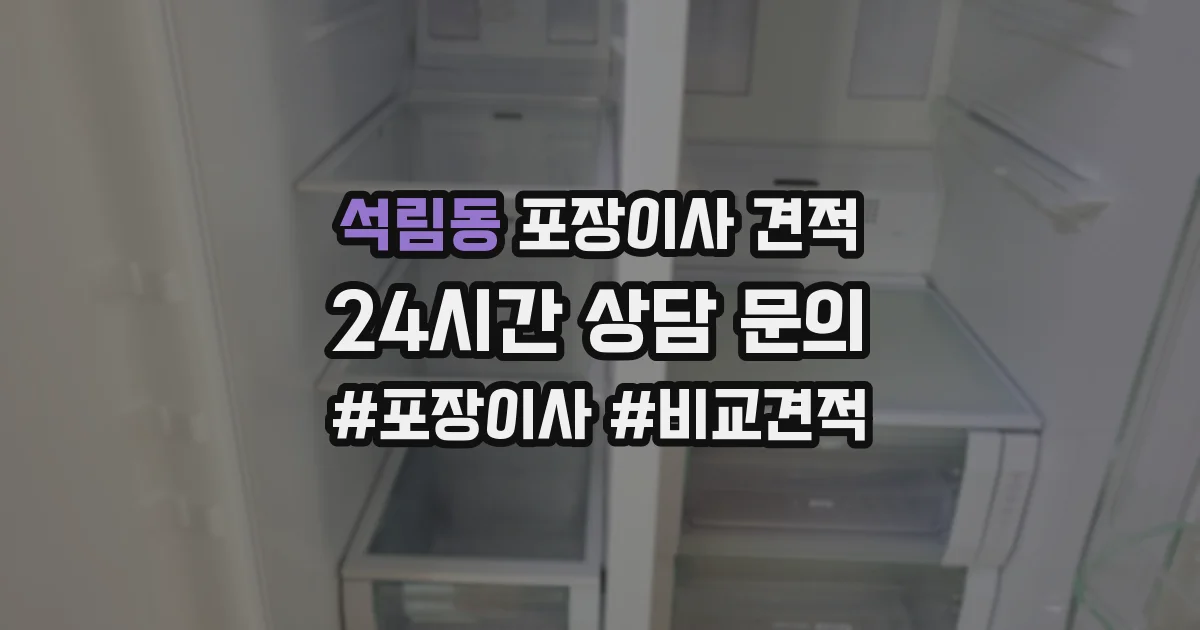 석림동 포장이사 견적