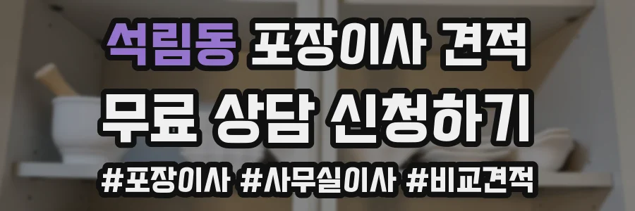 석림동 포장이사 견적