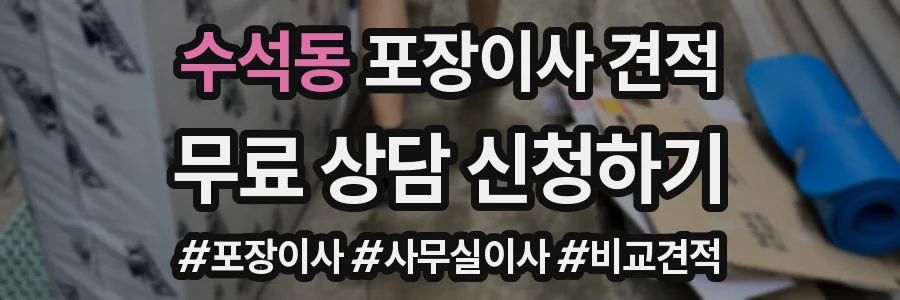 수석동 포장이사 견적