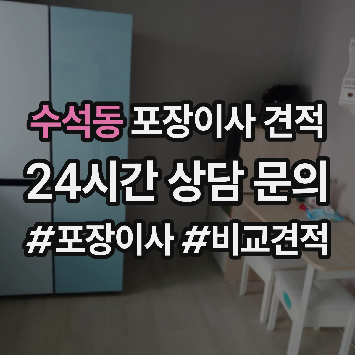 수석동 포장이사 견적