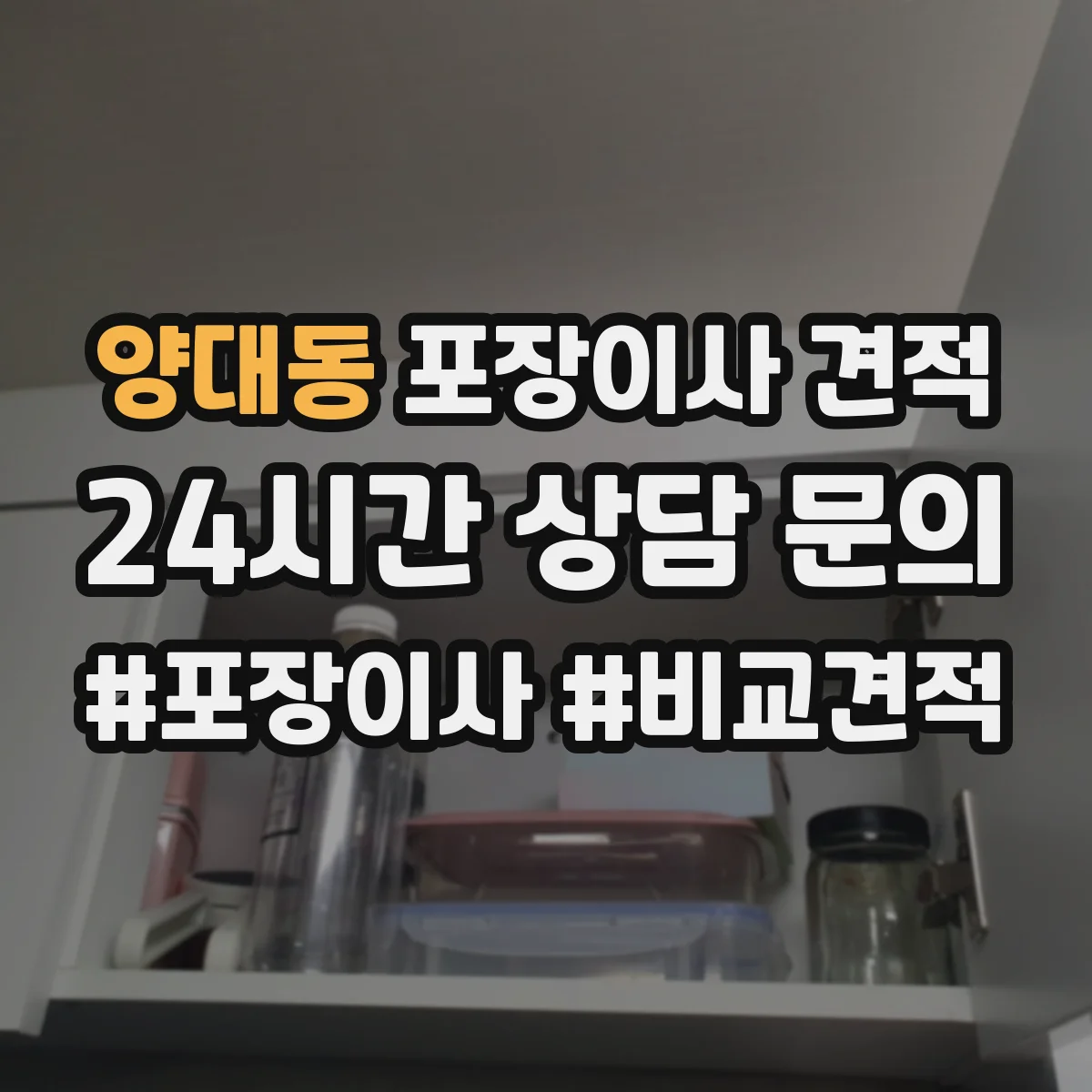 양대동 포장이사 견적 사다리·엘리베이터 여부로 보는 추가 비용