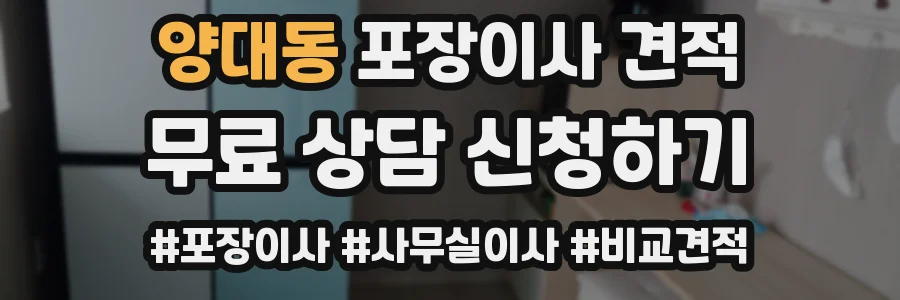 양대동 포장이사 견적