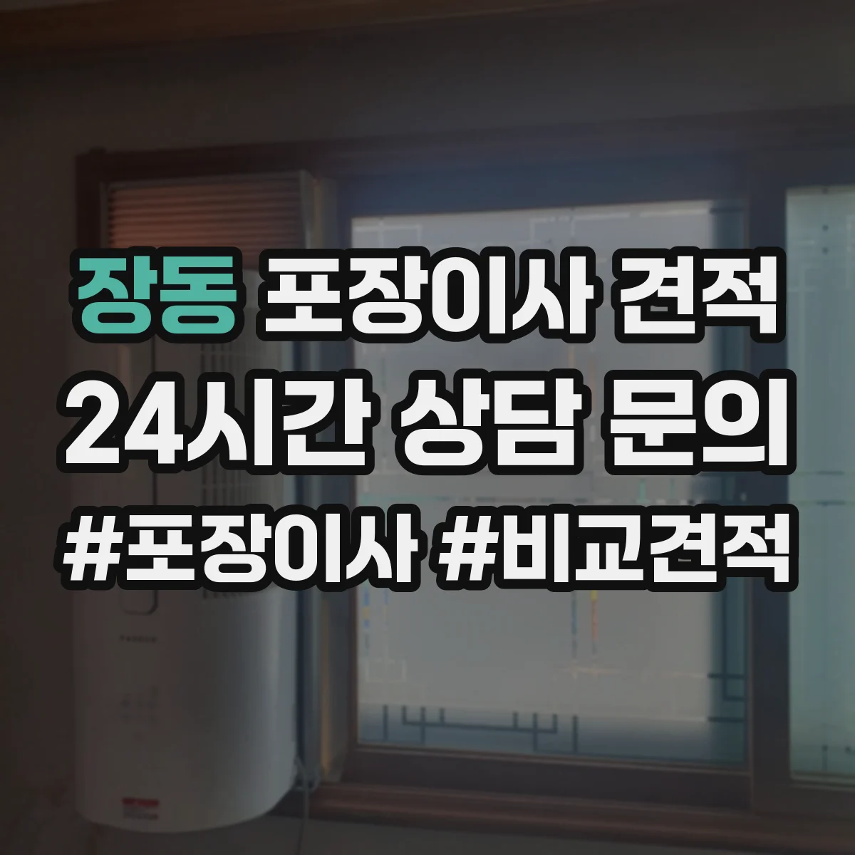 장동 포장이사 견적