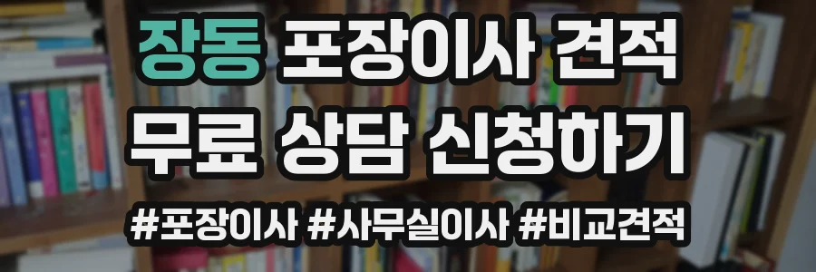 장동 포장이사 견적