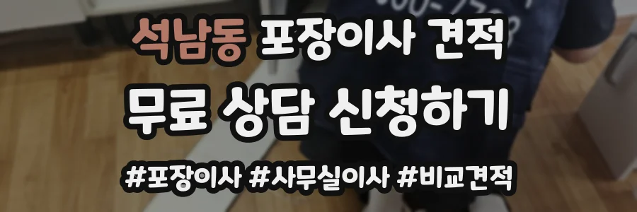 석남동 포장이사 견적