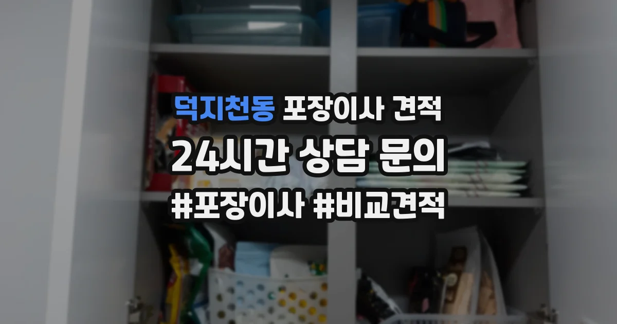 덕지천동 포장이사 견적